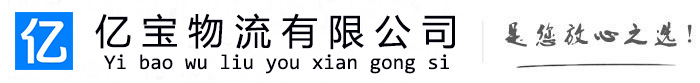 加查亿宝物流运输公司